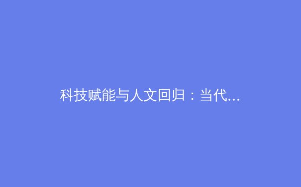 科技赋能与人文回归：当代职业体育的二元进化论